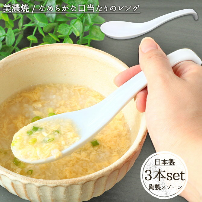 【3本set】なめらか レンゲ スプーン 日本製 陶磁器 美濃焼 れんげ 中華 全長16cm スリム シンプル 白 ホワイト 口当たり滑らか スープ カトラリー 食器 ストッパー付 3本組 セット 食洗機対応 1