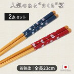 【2色set】食洗機対応塗箸 桜小町全長23cm 箸 2膳組 天然竹 日本製 赤 青 花柄 桜柄 食洗機対応 普段使い おもてなし 来客用 カトラリー シンプル