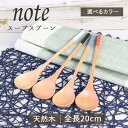 【選べるカラー】note スープスプーン(ホワイト/ブラック/ブルー/オレンジ)全長20cm 木製 スプーン 持ちやすい サンライフ ウレタン塗装 1本 ナチュラル カトラリー シンプル ギフト 贈り物