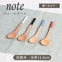 note ティースプーン(ホワイト/ブラック/ブルー/オレンジ)全長11.5cm 木製 スプーン デザート 持ちやすい サンライフ ウレタン塗装 1本 ナチュラル カトラリー シンプル ギフト 贈り物