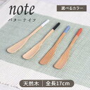 【選べるカラー】note バターナイフ(ホワイト/ブラック/ブルー/オレンジ)全長17cm 木製 持ちやすい サンライフ ウレタン塗装 1本 ナチュラル カトラ...