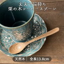 栗の木 コーヒースプーン KR-2 長13.8cm カトラリー 栗の木 スプーン コーヒースプーン 木製食器 天然木 木目 木 ブラウン 茶 ベージュ シンプル おしゃれ 可愛い ナチュラル 口当たりがよい 軽い 持ちやすい デザート 1本