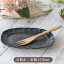 【最大2000円OFFクーポン配布中 5/16まで】栗の木 フォーク KR-9 長17.6cm カトラリー 栗の木 フォーク 木製 天然木 木製食器 ブラウン ...