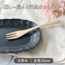 【最大2000円OFFクーポン配布中 5/16まで】フォーク 小(15.4cm)A-12 長15cm カトラリー フォーク 木製 天然木 木目 木製食器 茶 ベ...