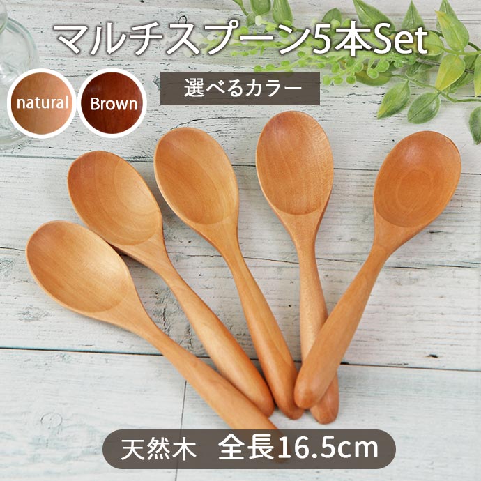 マルチスプーン 5本 16.5cm カトラリー スプーン 木製 天然木 木目 木製食器 ブラウン 茶 うるし 漆 ベージュ シンプル おしゃれ 可愛い ナチュラル 口当たりがよい 軽い 持ちやすい 5本　セット