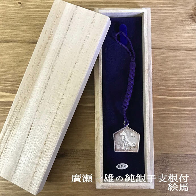 【BF最大1000円OFFクーポン配布中 11/27まで】【在庫限り】廣瀬一雄 純銀 干支 根付 絵馬タイプ 純銀 銀 シルバー ストラップ 廣瀬 一雄 絵馬 ...