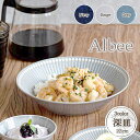 Albee 軽量 深皿 日本製 径22cm 美濃焼 みのる陶器 大皿 8インチクープ パスタカレー皿 陶磁器 器 プレート ワンプレート 皿 盛皿 クープ アルビー 撥水 ネイビー ベージュ グレー 紺 青 モダン おしゃれ パスタ皿 カレー皿