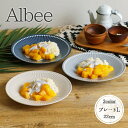 Albee ワンプレート 円形 径22cm ネイビー ベージュ グレー | 3色展開 みのる陶器 プレート パスタ皿 カレー皿 食器 皿 食洗器 電子レンジ 対...