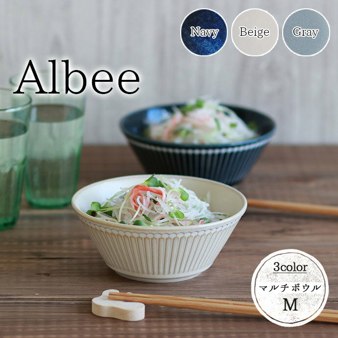 Albee 軽量 マルチボウル M 径13cm 日本製 美濃焼 みのる陶器 陶磁器 磁器 食器 器 ボウル Mサイズ 鉢 アルビー 1個 …