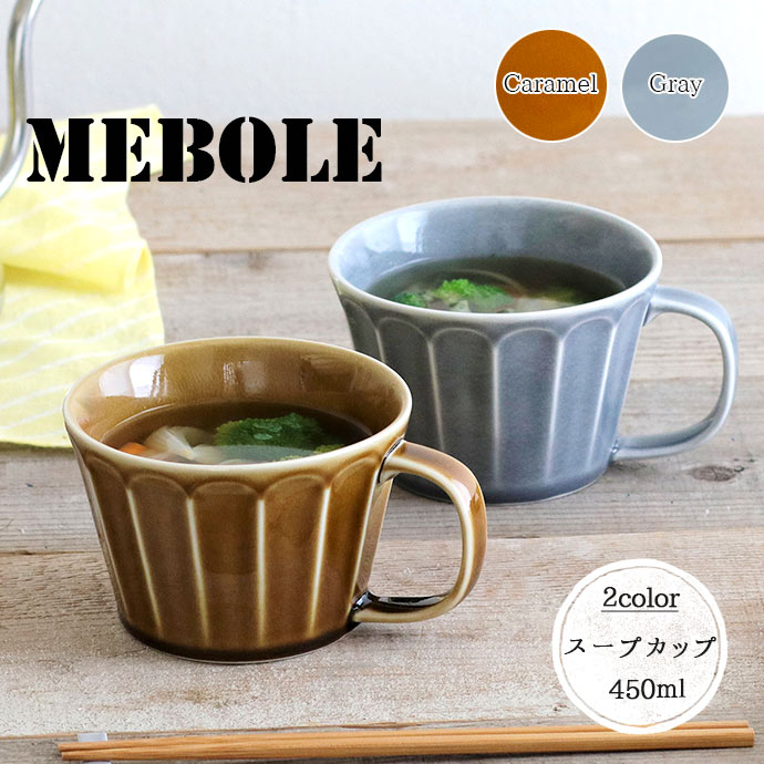 MEBOLE スープカップ 日本製 美濃焼 