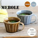 MEBOLE スープカップ 日本製 美濃焼 みのる陶器 陶磁器 磁器 食器 マグカップ マグ スープマグ メボレ しのぎ 1個 450ml グレー キャラメル ...