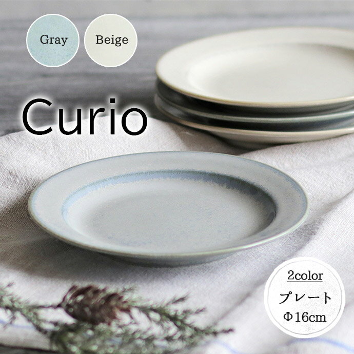 curio 16cm プレート 日本製 美濃焼 みのる陶器 陶磁器 磁器 食器 器 皿 取皿 パン皿 クリオ 1枚 径16cm お菓子 デザート パン グレー ベージュ おしゃれ おすすめ 電子レンジ対応 食洗機対応
