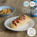 curio 20cm プレート 日本製 美濃焼 みのる陶器 陶磁器 磁器 食器 器 皿 取皿 パン皿 クリオ 1枚 径20cm デザート 前菜 ライス グレー ベージュ おしゃれ おすすめ 電子レンジ対応 食洗機対応