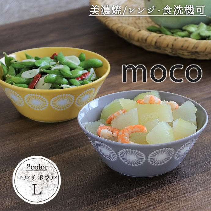 moco 軽量 マルチボウル L みのる陶器 日本製 美濃焼 陶磁器 磁器 食器 器 茶碗 飯碗 モコ 1個 径16cm 600ml グレー イエロー ナチュラル おしゃれ おすすめ 電子レンジ対応 食洗機対応