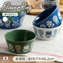 FLOWERING 軽量 切立 小鉢 S フラワーリング(呉須/海碧/グリーン) 径10.7cm 280ml 小鉢 ボウル 食器 器 洋風 ナチュラル ボタニカ...