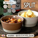 SPLIT 軽量 切立 小鉢 S(グリーン/ブルー/ピンク/ブラック/ホワイト/グレー)径10.7cm 280ml 日本製 美濃焼 陶磁器 磁器 食器 器 ボウル 小鉢 S スプリット 1個 おしゃれ 電子レンジ対応 食洗機対応