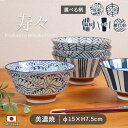 寿々 反型 5寸 丼 径15cm 300g 600ml 陶磁器 磁器 日本製 丼ぶり 反型形状 オシャレ おしゃれ 和 和柄 ネイビー 白 和風 1個 波紋 矢...