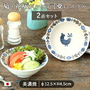 ピジョンヌ ボウル 日本製 食器 美濃焼 陶磁器 青 ホワイト おしゃれ ピジョンヌ カフェ食器 カフェ風 ボウル サラダボウル 小鉢 鉢 おうちごはん 食器 キッチン用品 電子レンジ対応 食洗機対応 鳥 かわいい 2個