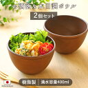 【2個set】お洒落な木目調 ボウル 径11.5cm 400ml 100g 日本製 樹脂製 カップ ボウル 鉢 木目調 木製風 アウトドア バーベキュー 軽量 ...