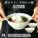 【最大2000円OFFクーポン配布中 5/16まで】【3個set】美濃焼 よつば手付 ラーメン丼径18.5cm 1100ml 陶磁器 日本製 美濃焼 どんぶり ...