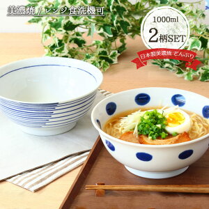 【最大40％OFFクーポン 対象商品】【2柄set】美濃焼藍モダン麺鉢 美濃焼 日本製 径18.3cm 1000ml どんぶり 鉢 中鉢 おしゃれ 食器 丼 丼鉢 丼ぶり ドット 水玉 ストライプ ボーダー セット 磁器 和食器 ラーメン丼 和風 ブルー ネイビー 藍