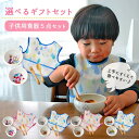 【選べるギフトセット】 子ども食器 スプーン フォーク スタイ 5点セット | 出産祝い ギフト おかず鉢 すくいやすい 返しがある こぼしにくい 食器 皿 食洗器 電子レンジ 対応 日本製 陶器 食育 子供 キッズ ベビー