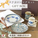 【選べるギフトset】 CLASICO 食器セット プレート マグカップ 木製スプーン 6点セット | ペアセット 北欧 風 食器 陶器 美濃焼 日本製 贈り物...