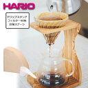 ハリオ HARIO V60オリーブスタンドセット VSS-1206-OV HARIO ハリオ ドリッパー ハンドドリップ フィルター セット 1～4杯用 オリーブウッド ペーパードリップ コーヒー 珈琲 おすすめ おしゃれ