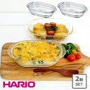 【2枚set】ハリオ HARIO 耐熱ガラス製 グラタン皿 耐熱ガラス オーブン料理 トースター スタッキング お菓子作り グラタン皿 キッチン 日本製 おすす...
