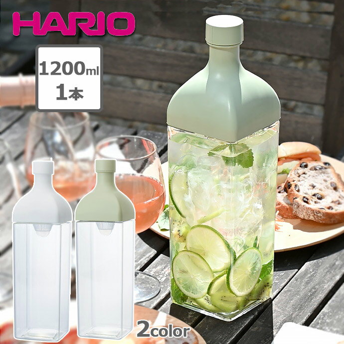 【1本】ハリオ HARIO カークボトル1200ml KAB-120-W KAB-120-Sg フィルターインボトル 1200ml ファミリーサイズ hario ハリオ 2色 ホワイト グリーン 水出し 茶 紅茶 アイスティー トライタン ボトル 使い方