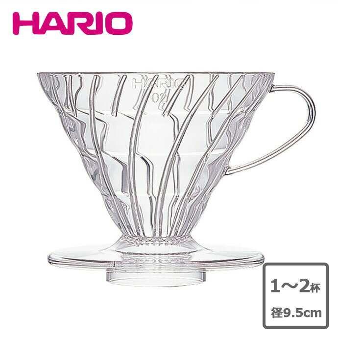 ハリオ HARIO V60透過ドリッパー01 クリア VD-01T HARIO ハリオ V60 ドリッパー クリア 1～2杯用 約径9.5(最大幅11.5）×奥行10×高8.2cm ネルドリップ ペーパードリップ コーヒー 珈琲