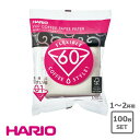 【最大2000円OFFクーポン配布中 5/16まで】【100枚入】ハリオ HARIO V60用ペーパーフィルター酵素漂白01袋 VCF-01-100W フィルタ...