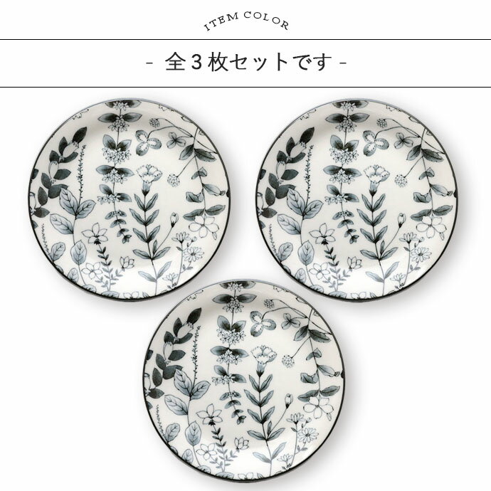 RANMAN パン皿 3枚セット | 皿 お皿 中皿 丸皿 浅皿 副菜皿 取り皿 サラダ皿 ケーキ皿 デザート皿 プレート 径19cm 日本製 美濃焼 磁器 食器 洋食器 電子レンジ対応 食洗機対応 おしゃれ モダン カフェ風 北欧 花柄