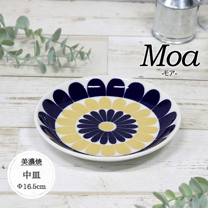 モア 中皿 日本製 磁器 食器 陶磁器 器 皿 中皿 取皿 プレート Moa モア 径16.5cm 丸皿 デザート皿 パン皿 花柄 フラワー 北欧 ネイビー イエロー モダン 北欧風 電子レンジ対応 食洗機対応 ギフト おすすめ