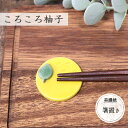 箸置き 柚子 日本製 美濃焼 陶器 箸置き 柚子 ゆず ころころ柚子 1個 約3.3×3.5×高0.8cm レトロ 黄色 イエロー ほっこり かわいい おすすめ ギフト おもてなし ハンドペイント ハンドメイド