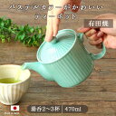  有田焼 しのぎ ポット ミントグリーン 急須 茶こし付き 陶磁器 磁器 有田焼 日本製 焼き物 おしゃれ かわいい ミント グリーン お茶 紅茶 ハーブティー ティータイム ティーポット