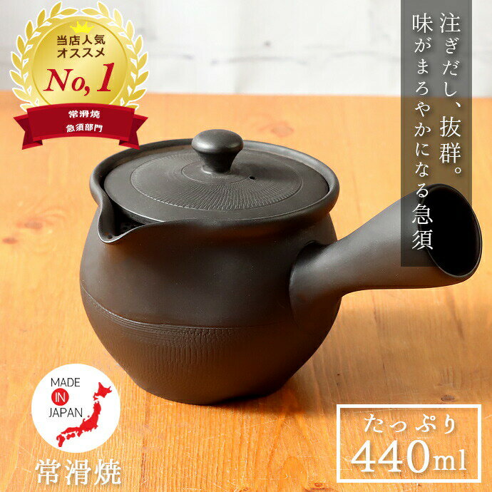 食器 常滑焼陶茶こし丸型 急須 ブラック 常滑焼 日本製 440ml 2〜3人用 新茶 お茶 ティー 緑茶 煎茶 ほうじ茶 玄米茶 陶製茶こし 茶こし一体型 実用的 お茶 が 美味しく なる 急須 プレゼント ギフト 贈り物 黒