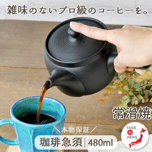 常滑焼 珈琲急須 丸型ストライプ 日本製 480ml 1〜2人用 コーヒー急須 ポット 茶こし一体型 コーヒーの旨味を引き出す おしゃれ 黒 本格 本物 コーヒーメーカー マットブラック 美味しい プレゼント ギフト 贈り物