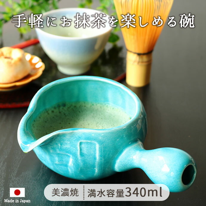 ・【手軽にお抹茶を楽しみたい時に】お抹茶を点ててそのまま器に注ぎ分けることができます。ちょっとした来客時やほっと一息つきたい時におススメです。 ・【ティータイムの色んなシーンで活躍】適温でお茶を楽しむための湯冷ましとして、牛乳を加えて抹茶オレを楽しむのも◎持ち手付なので温度を気にすることなく注ぎ分けられるのも嬉しいポイント！ ・【鮮やかなターコイズブルー】卓上が華やぐ鮮やかなターコイズブルー♪目でも癒されます。 ・【安心の国内生産】食器類の生産量全国シェア約60%を占める美濃焼の商品で、安心・安全の日本製です。 ・【詳細】▼サイズ：約口径（9.5×12）×全幅18×高7.8cm ▼満水容量：約340ml ▼重量：約250g ▼原産国：日本製 ▼材質：磁器 ▼電子レンジ： 可 ◆サイズ約口径（9.5×12）×全幅18×高7.8cm ◆満水容量約340ml ◆重量約250g （1個） ◆原産国日本製 ◆材質磁器 ◆詳細電子レンジ・食洗機：可※釉薬の特性上、窯変・色の濃淡・釉ダレが発生する場合があります。 ◆タグ340ml 日本製 美濃焼 陶磁器 磁器 ターコイズ ブルー 抹茶 湯冷まし 手付き 手軽 おもてなし 来客 おすすめ 電子レンジOK 食洗機OK 掲載写真と実際の商品とでは若干色合いが異なる場合がございますので、ご了承ください。 この商品は他店舗でも販売しております。在庫数の更新は随時行っておりますが、 お買い上げいただいた商品が、品切れになってしまうこともございます。 その場合、お客様には必ず連絡をいたしますが、万が一入荷予定がない場合は、 キャンセルさせていただく場合もございますことをあらかじめご了承ください。SERIES美濃焼　抹茶碗 RECOMMENDET/手軽に抹茶を楽しめます　 ・【手軽にお抹茶を楽しみたい時に】お抹茶を点ててそのまま器に注ぎ分けることができます。ちょっとした来客時やほっと一息つきたい時におススメです。 ・【ティータイムの色んなシーンで活躍】適温でお茶を楽しむための湯冷ましとして、牛乳を加えて抹茶オレを楽しむのも◎持ち手付なので温度を気にすることなく注ぎ分けられるのも嬉しいポイント！ ・【鮮やかなターコイズブルー】卓上が華やぐ鮮やかなターコイズブルー♪目でも癒されます。 ・【安心の国内生産】食器類の生産量全国シェア約60%を占める美濃焼の商品で、安心・安全の日本製です。 ・【詳細】▼サイズ：約口径（9.5×12）×全幅18×高7.8cm ▼満水容量：約340ml ▼重量：約250g ▼原産国：日本製 ▼材質：磁器 ▼電子レンジ： 可 ・【関連商品】 ≫湯呑・茶器