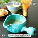 美濃焼 手付き 抹茶碗 ターコイズブルー340ml 日本製 陶磁器 磁器 ターコイズ ブルー 抹茶 湯冷まし 手付き 手軽 おもてなし 来客 おすすめ 電子レンジ対応 食洗機対応