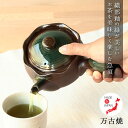 急須 万古焼織部急須 万古焼 日本製 急須 陶器 口径8.8×最大幅17×高9cm 390ml 茶こし一体型 お茶 緑茶 織部 約2~3人用 おすすめ 人気 ギフト 贈り物 網 持ち手 二人用 三人用 敬老の日