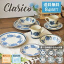 【選べるset】クラシコ おすすめ 8点セット 食器セット プレート S L ボウル マグカップ 陶器 セット 北欧 幾何学 花とオリーブ 美濃焼 日本製 二人...