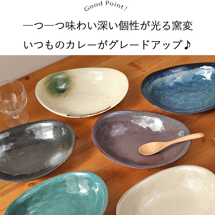 【最大2000円OFFクーポン 5/16 1:59まで】【P10倍】窯変 オーバル カレー 楕円皿 食器 24×18.5×高6cm 日本製 美濃焼 陶磁器 器 カレー皿 手作り風 1個 鉢 オリベ吹 ネイビー グリーン 黒結晶 アイボリー ブラウン カフェ食器 おしゃれ 食洗機対応 レンジ対応 ギフト 2