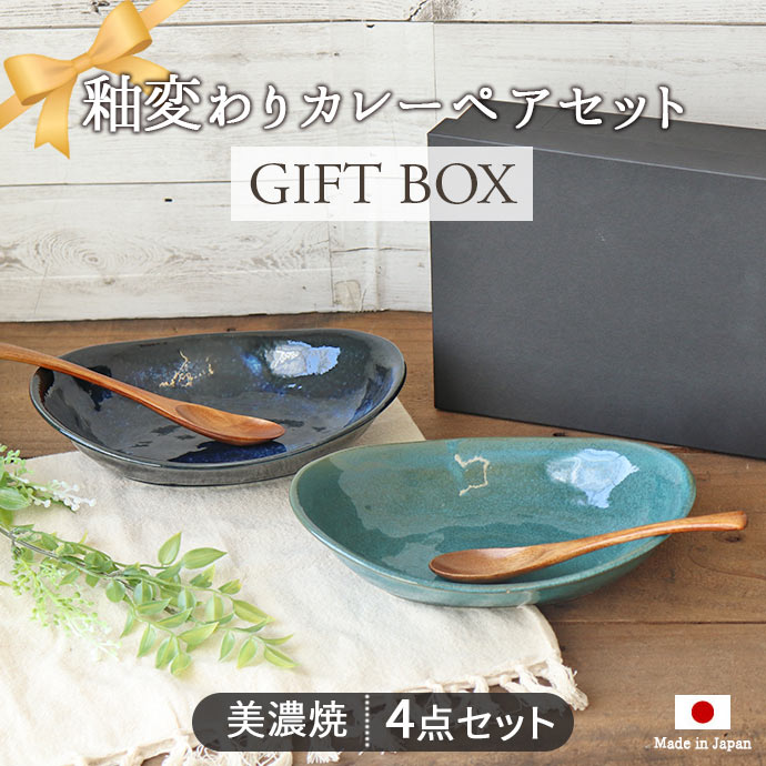 【最大2000円OFFクーポン 5/16 1:59まで】【P10倍】【ギフトset】釉変わり オーバルカレーペア 食器セット ネイビー グリーン カレー皿 オーバルプレート 木製スプーン ギフトセット ギフトボックス 美濃焼 日本製 ギフト 贈り物 4点セット 1