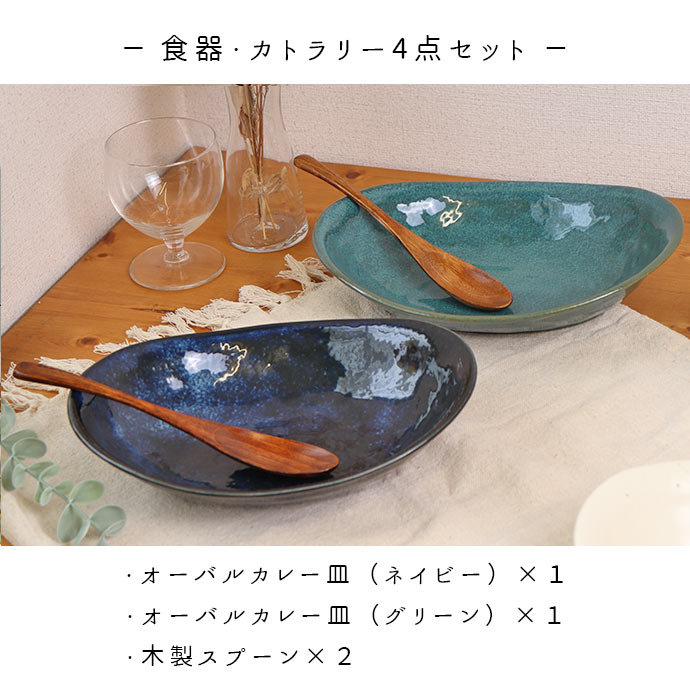 【最大2000円OFFクーポン 5/16 1:59まで】【P10倍】【ギフトset】釉変わり オーバルカレーペア 食器セット ネイビー グリーン カレー皿 オーバルプレート 木製スプーン ギフトセット ギフトボックス 美濃焼 日本製 ギフト 贈り物 4点セット 3