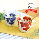 【在庫限り】【2色set】有田焼 文山窯 手描 マグカップ 日本製 約280ml 赤 青 ペア 2個 ぶどう 手描き 絵付け シンプル おもてなし おしゃれ かわいい ギフト 人気 上品