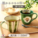 【選べる柄】瀬戸焼マグカップ 口径9cm 高8.5cm 日本製 瀬戸焼 マグカップ お茶 日本茶 ほうじ茶 緑茶 紅茶 手に馴染む 緑 グリーン 茶 ブラウン 十草 椿 陶磁器 手描き おしゃれ 和 モダン シック 贈り物 ギフト