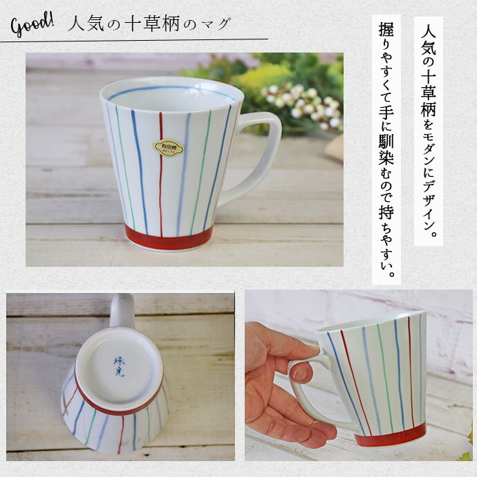 有田焼 彩り十草マグカップ 口径9cm 330ml 日本製 マグカップ お茶 日本茶 緑茶 コーヒー 紅茶 握りやすい 軽い 白磁 白 十草柄 シンプル 陶磁器 手描き おしゃれ 和 和モダン マルチカラー カラフル 贈り物 ギフト 3