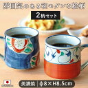 【2柄set】マグカップ 美濃焼 ゆとりマグ 日本製 陶磁器 マグカップ セット 2個 2柄 和風 和食器 ほっこり 手描き 和 ゆとりマグ 240g 300ml コーヒー 紅茶 日本茶 電子レンジ対応 食洗機対応 贈り物 敬老の日 1