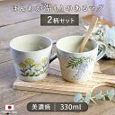 【2柄set】お花柄のほんわかマグ 日本製 美濃焼 陶磁器 磁器 マグカップ セット 2個組 2柄組 ほっこり 和 藤の花 たんぽぽ 200g 330ml コーヒー 紅茶 日本茶 電子レンジ対応 食洗機対応 ギフト 贈り物